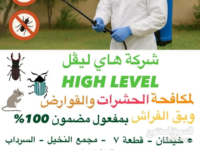 شركة هاي ليفل لمكافحة الحشرات والقوارض تأسست في الكويت. تقدم خدمات القضاءعلى جميع الحشرات