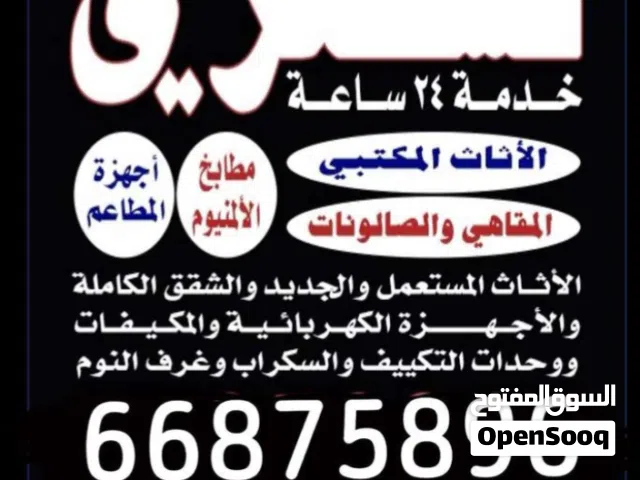 نشتري الاثاث المستعمل جلسات مكاتب كراسي