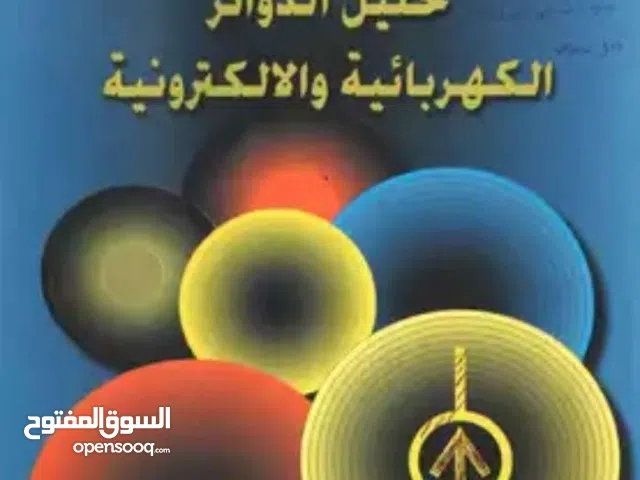 مدرس خصوصى فى مادة الدوائر الكهربائية