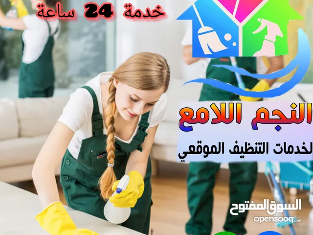 النجم اللامع لخدمات التنظيف عاملات يومي بالساعه وتنظيف بعد البناء .. خدمة 24 ساعه ..