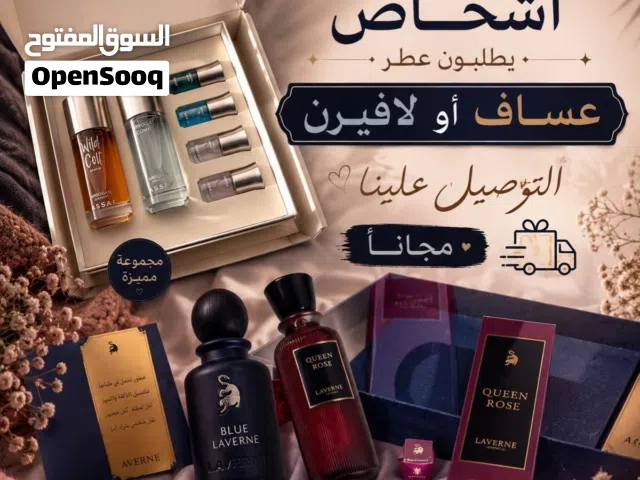 عطورات عساف ولافيرن الاصليه توفرت عندنا