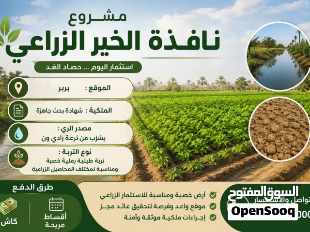 Farm Land for Sale in River Nile Berber