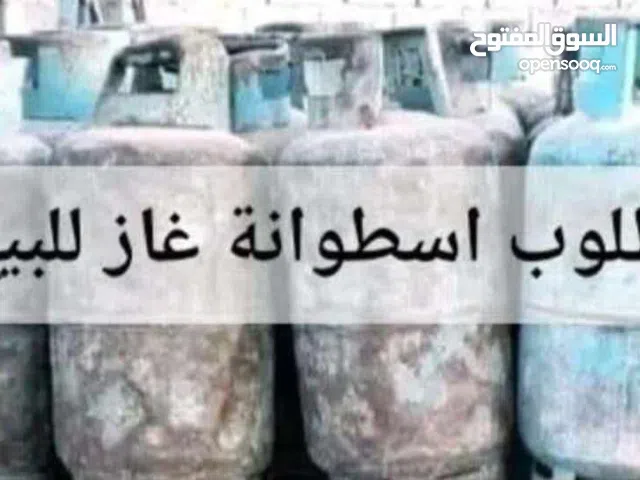 مطلوب اسطوانة غاز للبيع يكون سعرها معقول الى عنده يتواصل علي رقم الهاتف او علي الخاص 0