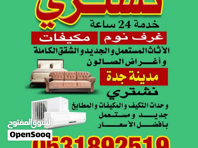 نشتري جميع انواع الاثاث المستعمل بجده 24ساعه خدمة