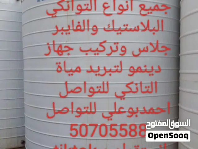 تصليح وغسيل ولحام جميع انواع التوانكي وتصليح ولحام بانيو الحمام وتركيب جهاز دينام لتبريد مياه الخزان