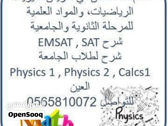 معلم فيزياء - رياضيات - كيمياء خبرة متميزة في المنهاج الوزاري المناهج التطبيقية المناهج العسكرية