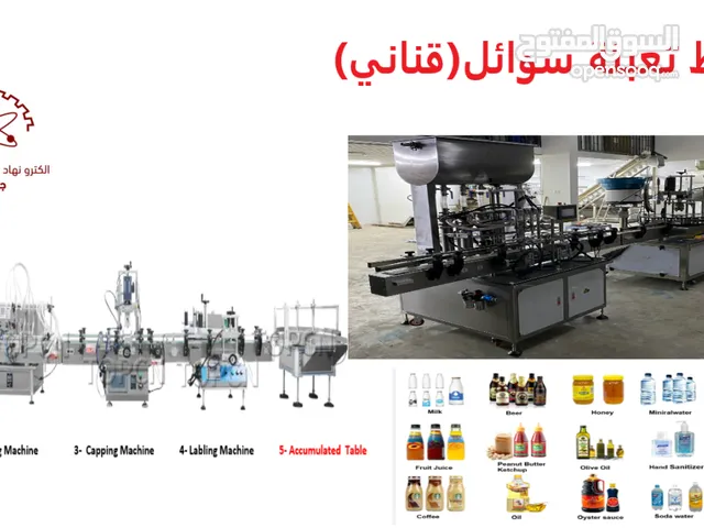 خط تعبئة سوائل ( تعبئة قناني)