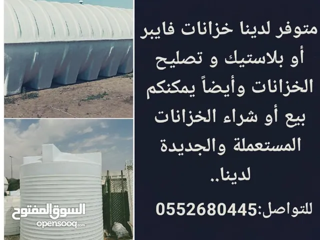 Water tank all taypes used in new in repeiring. Waith delivery all United Arab Emirates مستعمل خزان