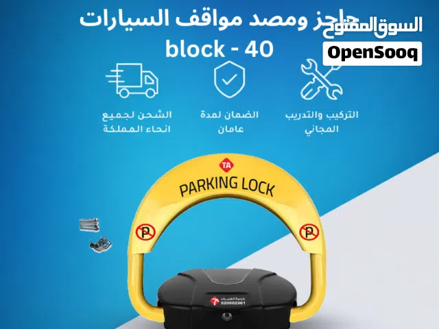 حاجز ومصد مواقف السيارات