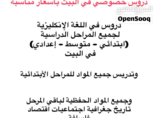 دروس خصوصي في البيت بأسعار مناسبة