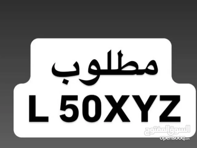 مطلوب رقم دبي كود L50XYZ