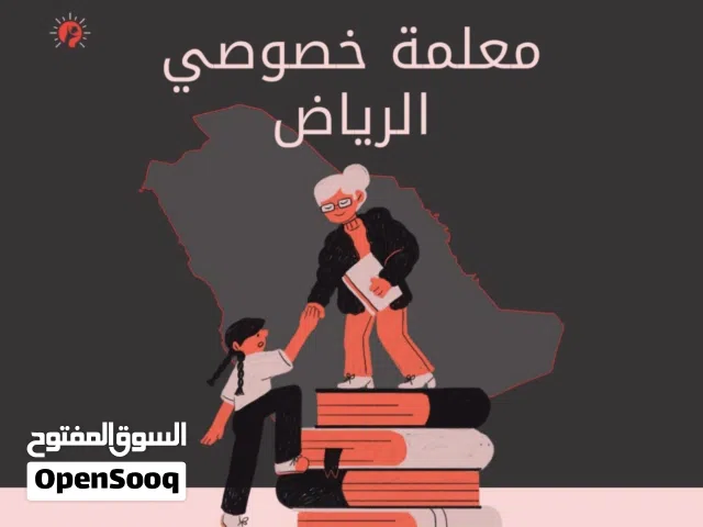 استاذة خصوصية وتاسيس ومتابعة