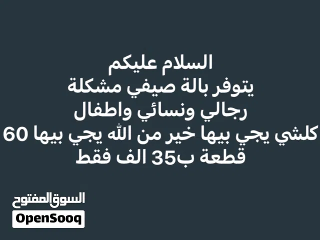 بالة مشكلة صيفي