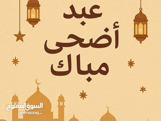 كل عام وانتم بخير  يتوفر لدينا خدمة ذبح منزلي في الرصيفه ونواحيها وحي الجندي   امانة سرعه اتقان
