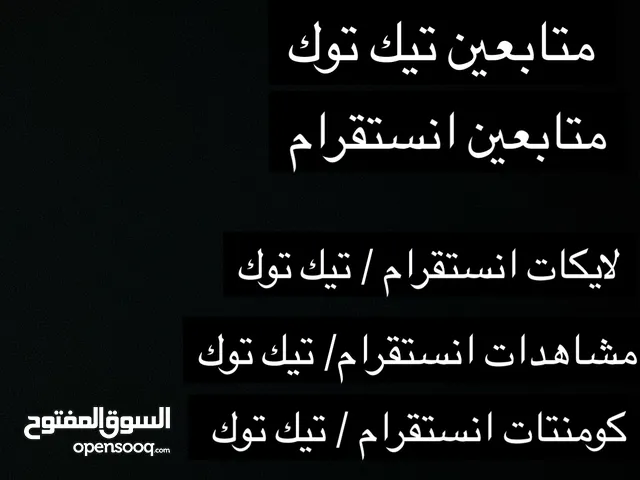 رشق متابعين جميع المنصات انستا / تيك توك / سناب / وبيع يوزرات مميزه بأسعار مميزه