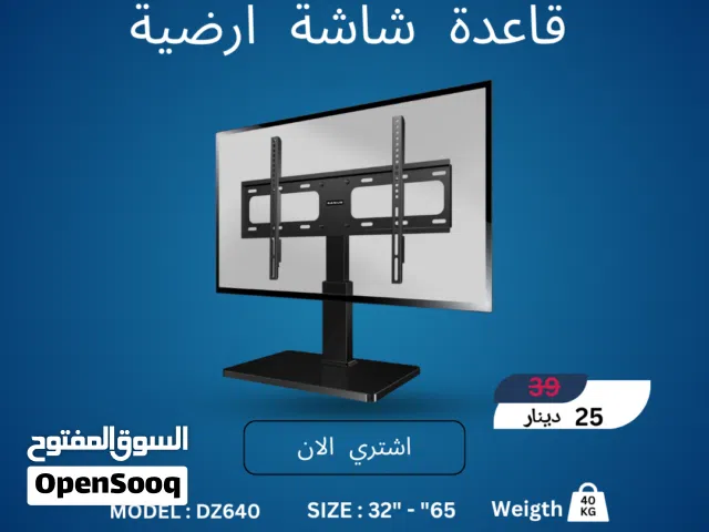 قاعدة شاشة أرضية طاولة DZ640 - متانة وفخامة بتصميم عصري  Universal Tabletop TV Stand DZ640