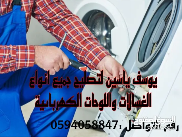 تصليح وبيع غسالات وثلاجات