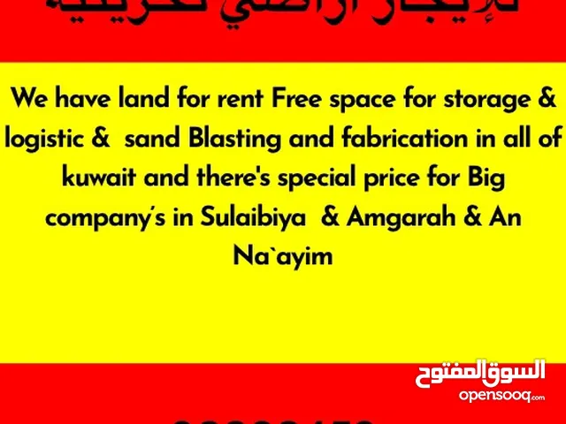 للإيجار اراضي تخزينية مساحات متعدده لجميع الانشطة 500 فلس/ Land for rent