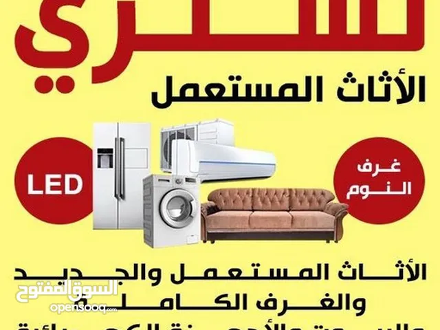 نشتري الأثاث المستعمل والاجهزه المنزلية والإسكراب