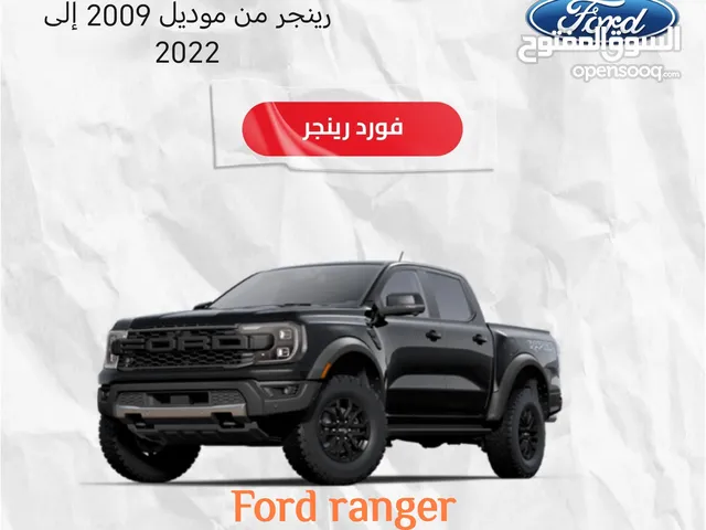 قطع غيار لسيارات فورد رينجر (Ford ranger)
