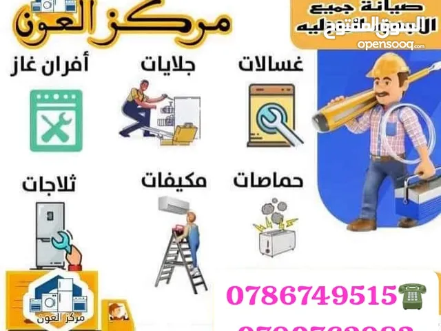 مركز العون لصيانة جميع الاجهزة الكهربائية