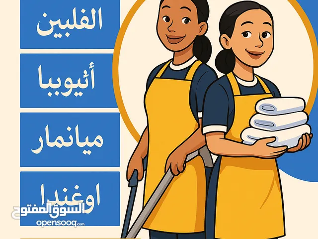 توفير عمالة منزلية