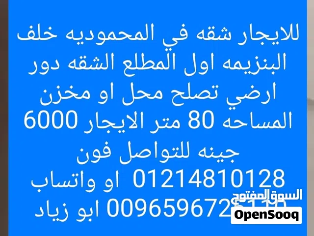 للايجار شقه من المالك مباشرة في المحموديه خلف البنزيمه اول المطلع الشقه دور ارضي تصلح محل او مخزن ال