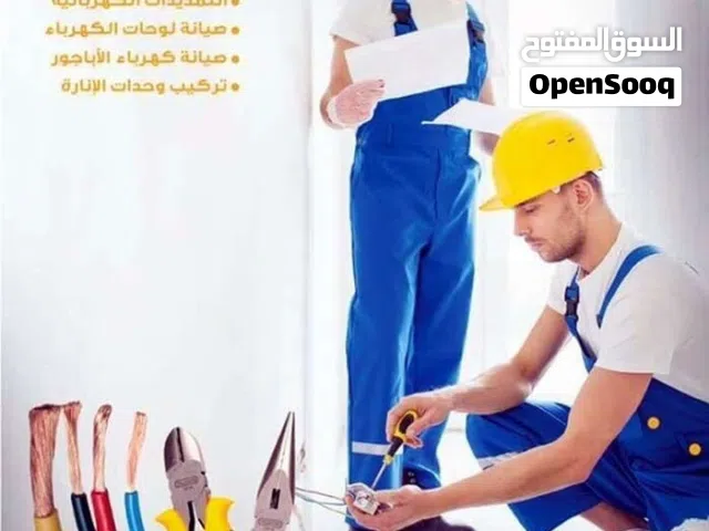 فني كهرباء لتمديدات ولصيانة كهرباء المنازل خدمات 24ساعة