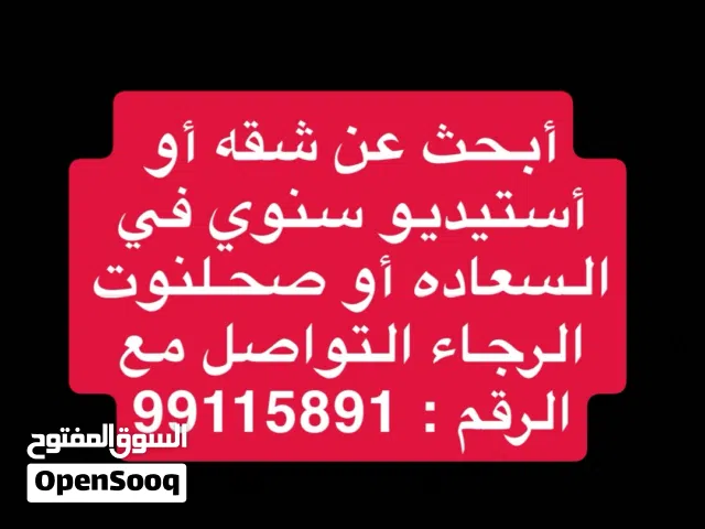 أبحث عن شقه أو أستيديو في السعاده أو صحلنوت