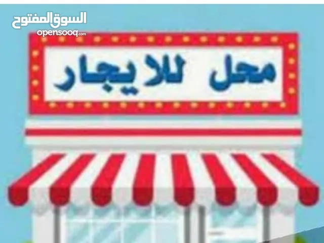 محل للايجار .موقع حيوي وتجاري.