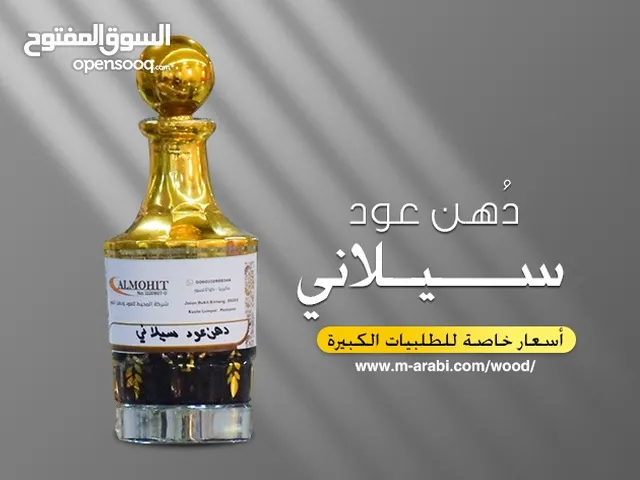 شركة المحيط تقدم لكم دهن العود السيلاني الأصلي