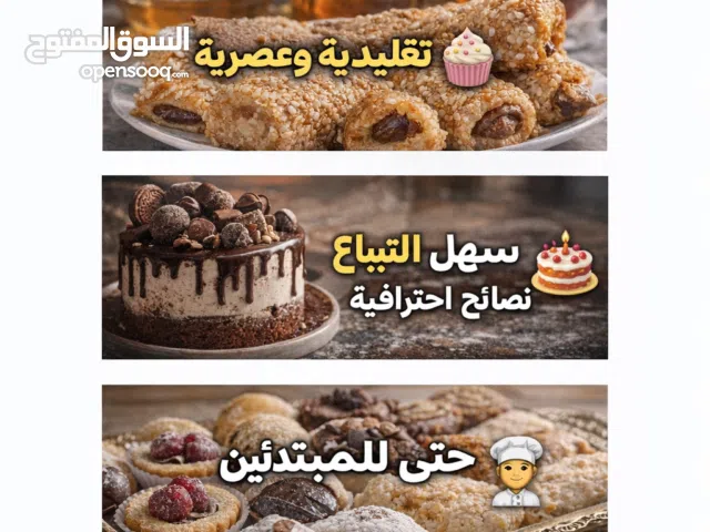 دورة الحلويات العصرية و التقليدية