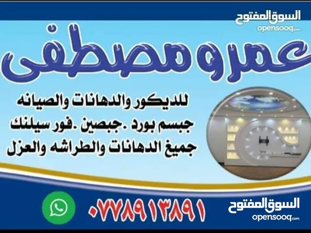 عمرو المصري للدهانات والطراشه والديكورات والعزل والصيانه العامه