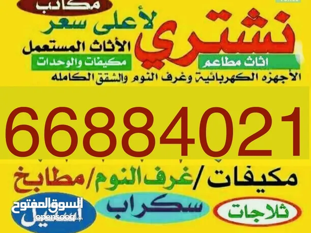 نشتري جميع أنواع الأجهزة الكهربائية