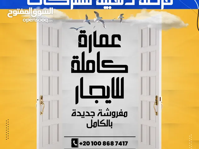 فرصة ذهبية للشركات عمارة سكنية للإيجار
