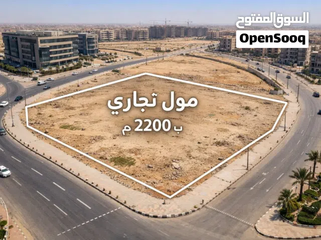 Commercial Land for Sale in Cairo Fifth Settlement