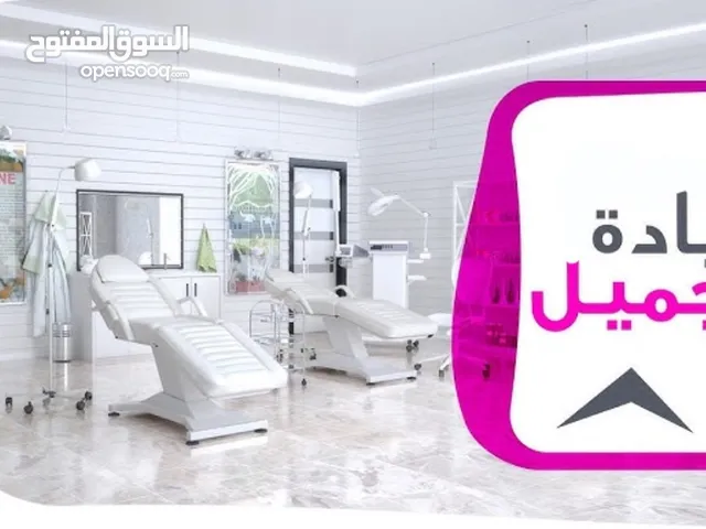 عيادة تجميل للبيع