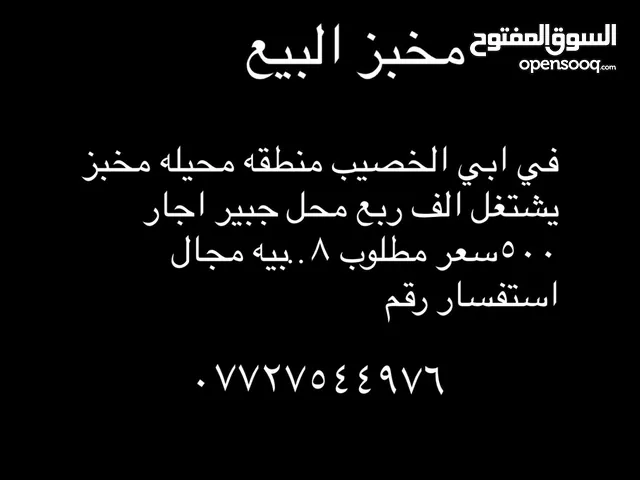 مخبز البيع