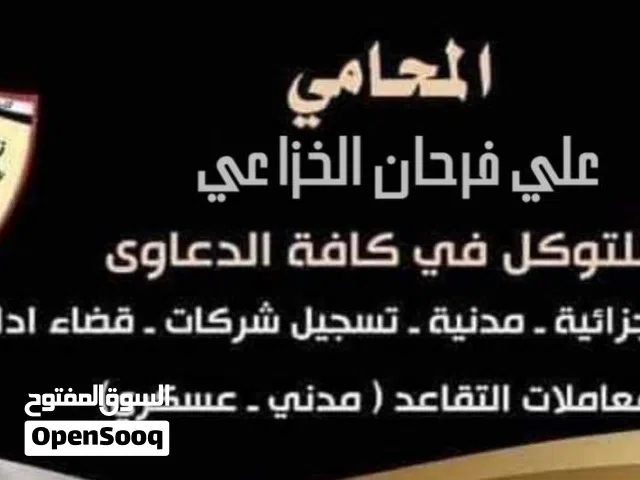 0المحامي علي الخزاعي