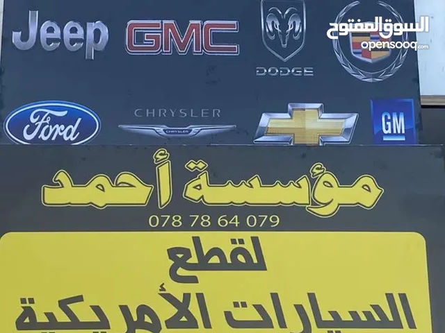 قطع سيارات أمريكي جمس GMC فورد FORD جيب JEEP شروكي