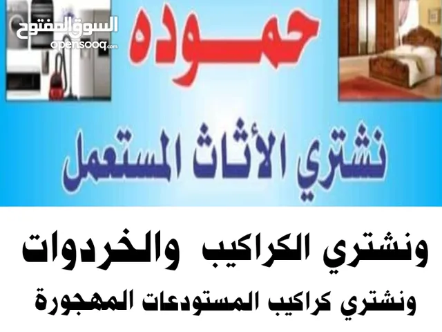 خردة شراء الخردة خردة خردة خردة خردة خردة خردة شراء خردة خردة اثاث مستعمل عفش عبدون طبربور خردة خردة