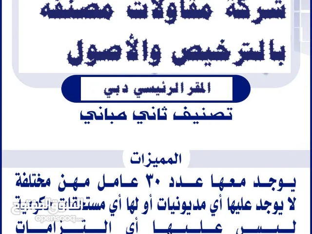 فرصى استثمارية للبيع شركة مقاولات مصنفه قائمة بالمشاريع والاصول for sale, a contracting company
