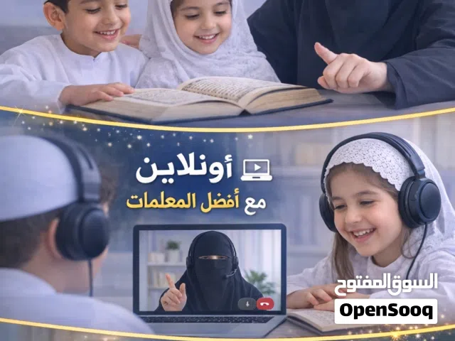 تعليم القرآن الكريم أونلاين (عن بُعد)
