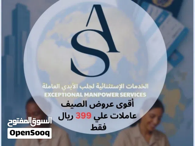 عروض الصيف من مكتب الخدمات الاستثنائية عاملات ب 399 ريال فقط لفترة محدودة..