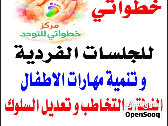 مركز خطواتي للجلسات الفردية