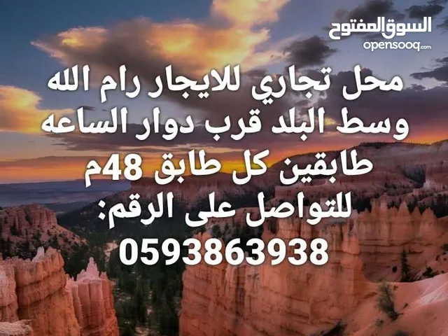 محل تجاري للايجار رام الله وسط البلد قرب دوار الساعه طابقين كل طابق 48م.