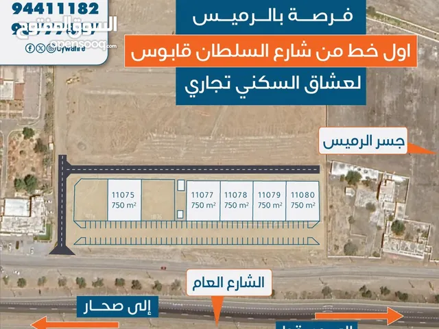 اول خط من شارع السلطان قابوس، ارضك جاهزه مع مريم (سكني تجاري) والمتبقي قليل