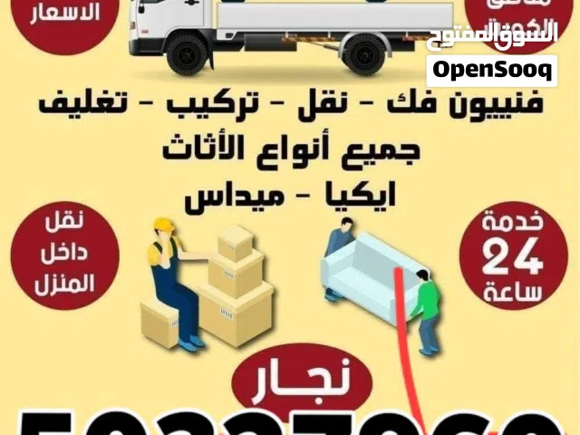 نقل اثاث فك وتركيب جميع غرف النوم  نجار داخل المنزل خدمه 24 ساعه قط  الأغراض التالفه للمحرقه