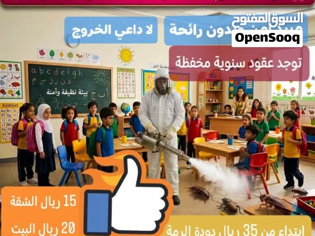 مكافحة الحشرات والقوارض وتنظيف المباني ..شركة افاق لمكافحة الحشرات وا والقوارض..العنوان المعبيلة....