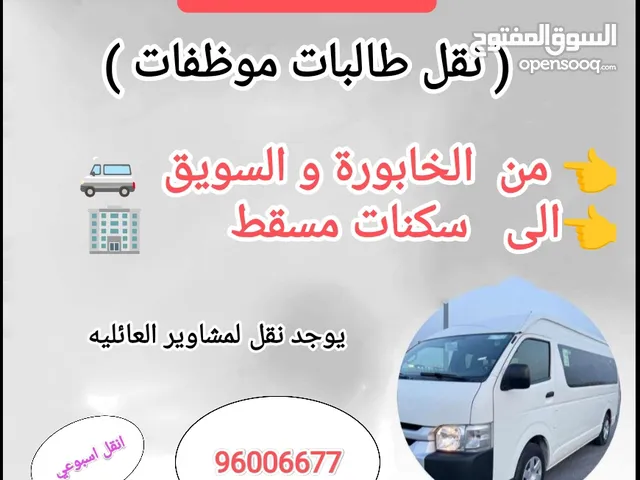نقل  وتوصيل  طالبات ومعلمات  من  الخابورة لمسقط